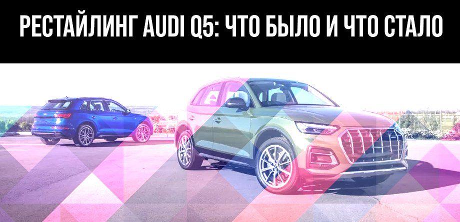 Рестайлинг Audi Q5: что было и что стало
