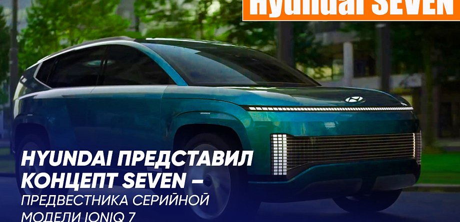 Hyundai представил концепт Seven – предвестника серийной модели Ioniq 7