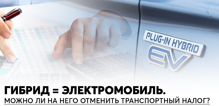 Отмена транспортного налога на гибрид по принципу электромобилей: можно или нет
