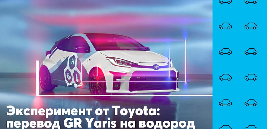 Эксперимент от Toyota: перевод GR Yaris на водород